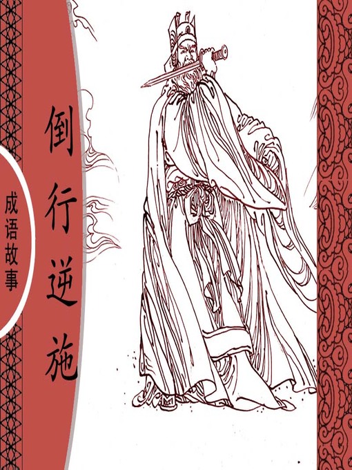 Title details for 经典成语故事之倒行逆施 by 杨春峰Chunfeng Yang - Available